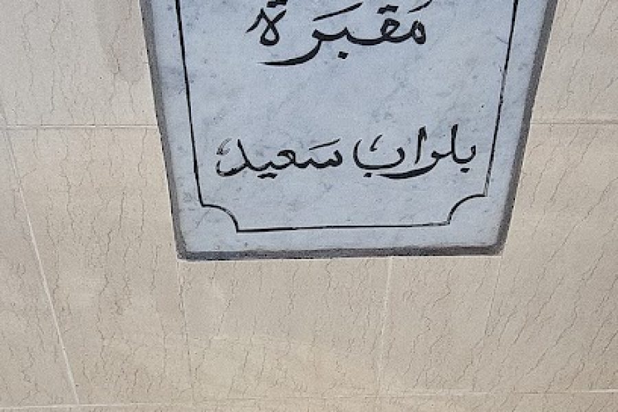 Cimetière Famille BELLARAB Said